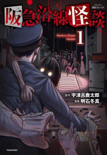 阪急沿線怪談 (1巻 最新刊)