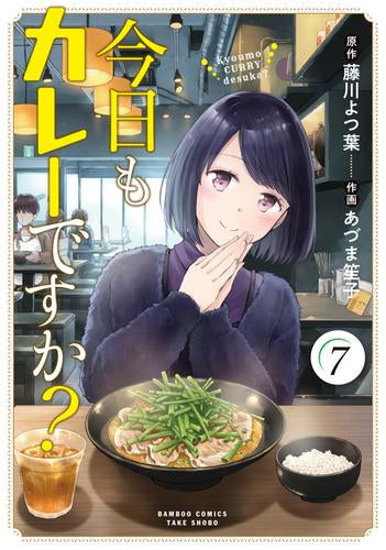 今日もカレーですか? (1-7巻 最新刊)