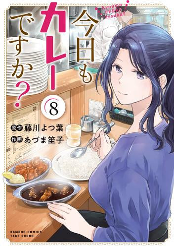 今日もカレーですか? (1-8巻 最新刊)