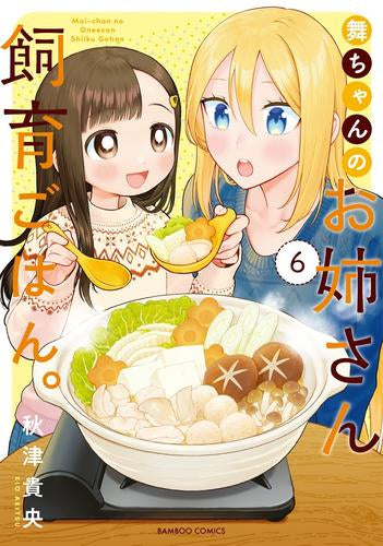 舞ちゃんのお姉さん飼育ごはん。 (1-6巻 最新刊)