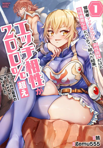 冒険者マッチングアプリで相性抜群だけど性格最悪な女とパーティー組んだ結果、エッチ相性が200%超えだったので最高のチームメイトになりました。 (1巻 最新刊)