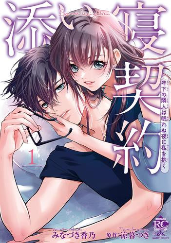 添い寝契約 年下の隣人は眠れぬ夜に私を抱く (1巻 最新刊)