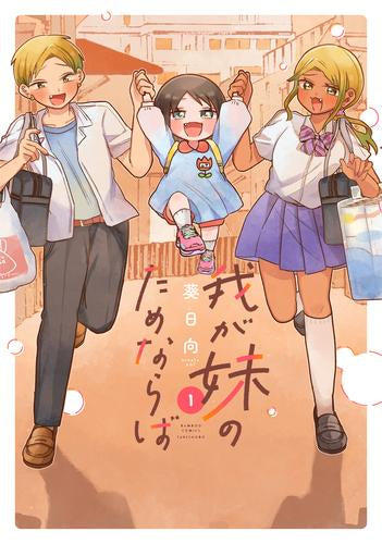 我が妹のためならば (1巻 最新刊)