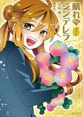 晴れのちシンデレラ magical (1-6巻 最新刊)