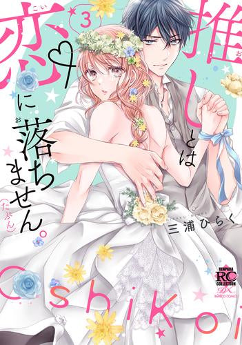 推しとは恋に落ちません。(たぶん) (1-3巻 最新刊)