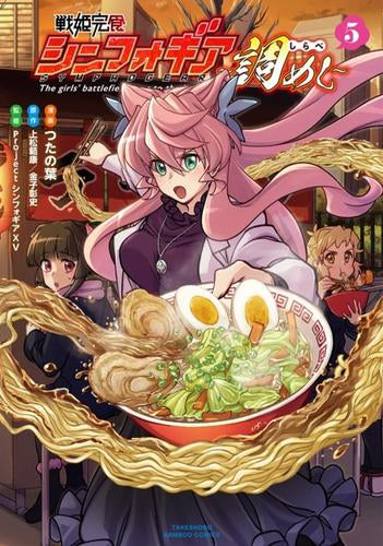 戦姫完食シンフォギア～調めし～ (1-5巻 最新刊)