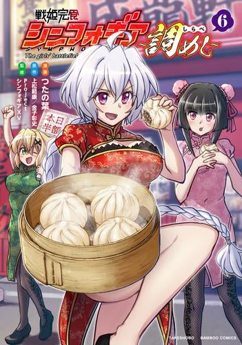 戦姫完食シンフォギア～調めし～ (1-6巻 最新刊)