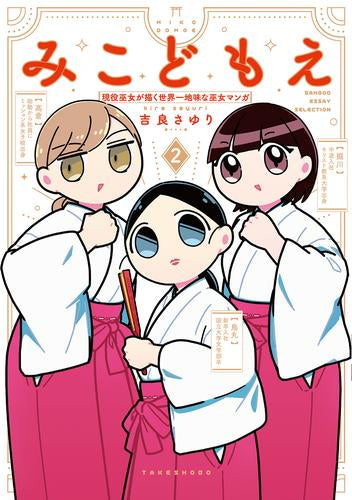 みこどもえ 現役巫女が描く世界一地味な巫女マンガ (1-2巻 最新刊)