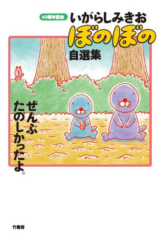 40周年記念 いがらしみきお『ぼのぼの』自選集 ぜんぶたのしかったよ。 (1巻 全巻)