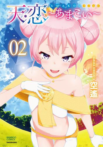 天恋 ～あまこい～ (1-2巻 全巻)