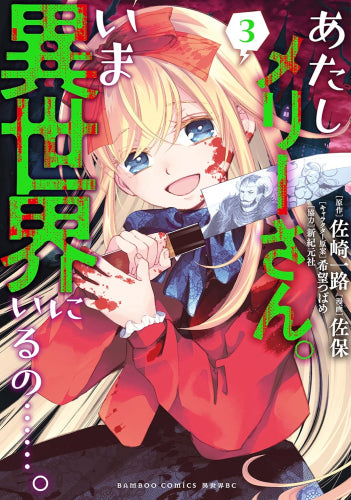 あたしメリーさん。いま異世界にいるの……。 (1-3巻 最新刊)