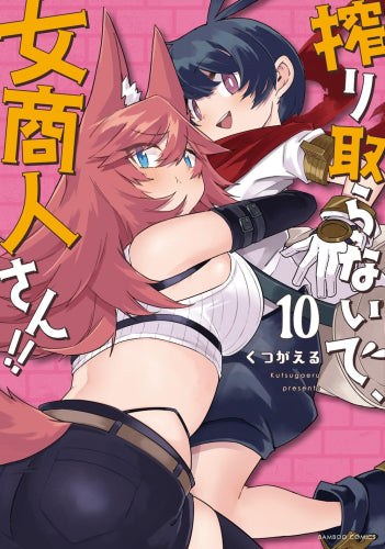 搾り取らないで、女商人さん!! (1-10巻 最新刊)