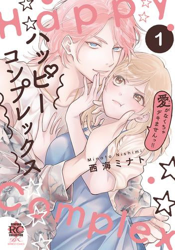 ハッピーコンプレックス 愛がなくちゃデキませんっ!! (1巻 全巻)