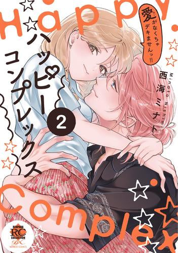 ハッピーコンプレックス 愛がなくちゃデキませんっ!! (1-2巻 最新刊)