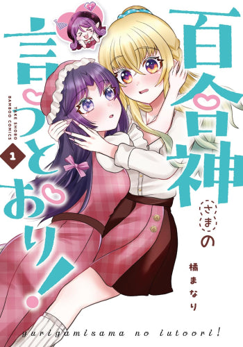 百合神さまの言うとおり! (1巻 最新刊)