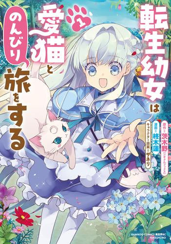 転生幼女は愛猫とのんびり旅をする (1巻 最新刊)