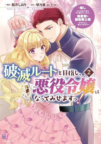 破滅ルートを目指し、完璧な悪役令嬢になってみせますっ!～推しのため当て馬をやり遂げたいのに、無愛想な護衛騎士様がやたらと絡んできます～ (1-2巻 最新刊)