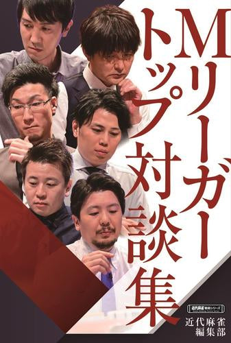 [書籍]Mリーガートップ対談集