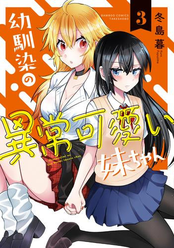 幼馴染の異常可愛い妹ちゃん (1-3巻 全巻)