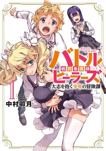 バトルヒーラーズ 大志を抱く少年の冒険譚 (1巻 最新刊)