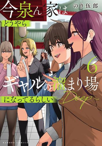 今泉ん家はどうやらギャルの溜まり場になってるらしい～DEEP～ (1-6巻 最新刊)