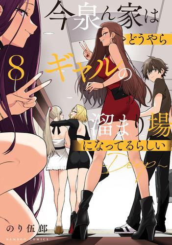 今泉ん家はどうやらギャルの溜まり場になってるらしい～DEEP～ (1-8巻 最新刊)