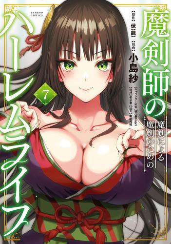 魔剣師の魔剣による魔剣のためのハーレムライフ (1-7巻 最新刊)