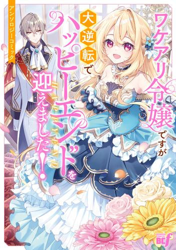 ワケアリ令嬢ですが大逆転でハッピーエンドを迎えました!アンソロジーコミック (1巻 全巻)