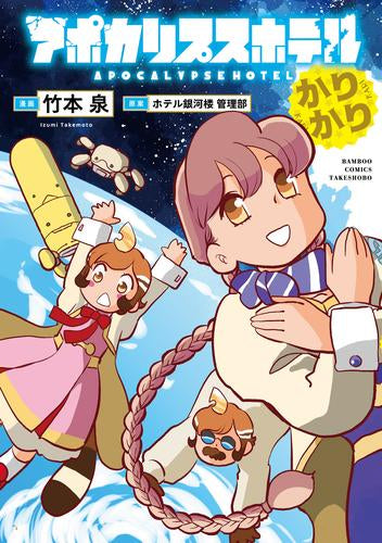アポカリプスホテルかりかり (1巻 全巻)