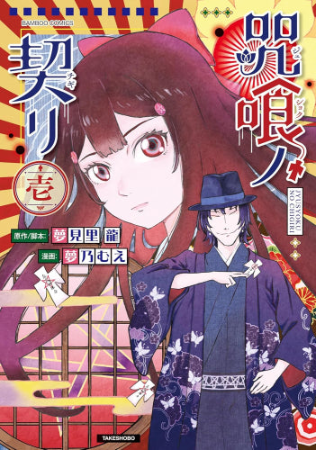 咒喰ノ契リ (1巻 最新刊)