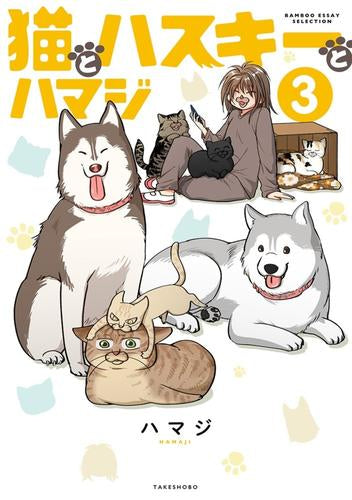 猫とハスキーとハマジ (1-3巻 最新刊)