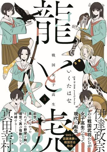 戦国女子高生 龍と虎 (1-3巻 最新刊)