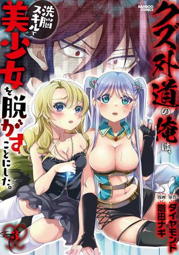 クズ外道の俺は、洗脳スキルで美少女を脱がすことにした。 (1-3巻 最新刊)