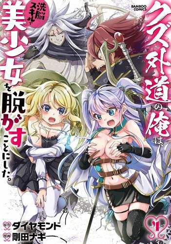 クズ外道の俺は、洗脳スキルで美少女を脱がすことにした。 (1-4巻 最新刊)