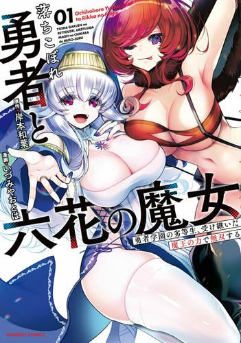 落ちこぼれ勇者と六花の魔女(1巻 最新刊)