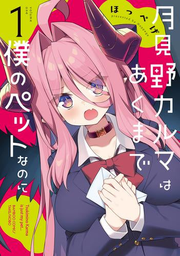 月見野カルマはあくまで僕のペットなのに (1巻 最新刊)