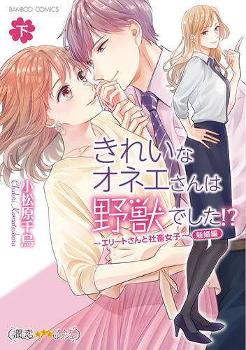 きれいなオネエさんは野獣でした!?～エリートさんと社畜女子～新婚編 (1-2巻 全巻)