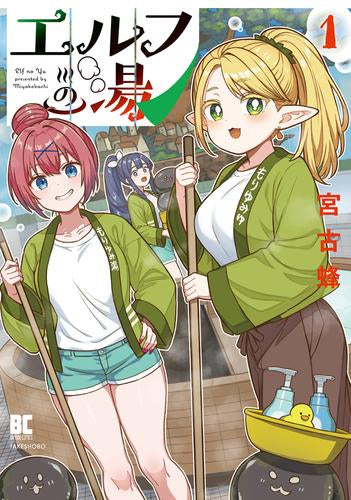 エルフの湯 (1巻 最新刊)