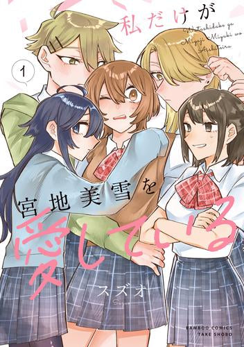 私だけが宮地美雪を愛している (1巻 最新刊)