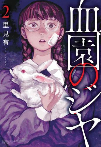血園のジヤ (1-2巻 最新刊)