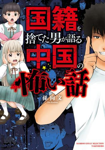 国籍を捨てた男が語る 中国の話シリーズ (全2冊)