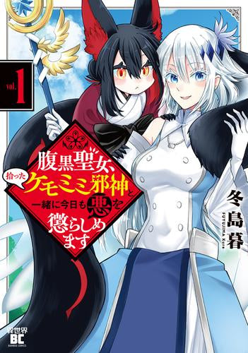 腹黒聖女、拾ったケモミミ邪神と一緒に今日も悪を懲らしめます (1巻 最新刊)