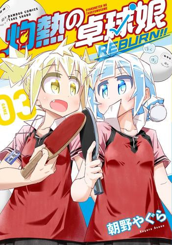 灼熱の卓球娘 REBURN!! (1-3巻 最新刊)