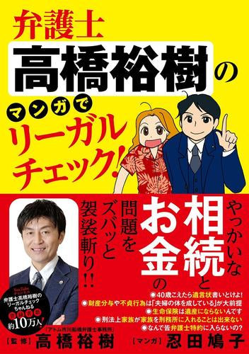 弁護士高橋裕樹のマンガでリーガルチェック! (1巻 全巻)