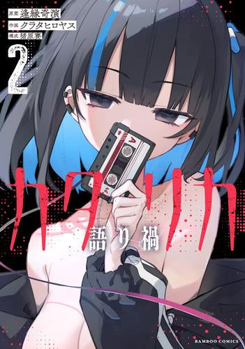 カタリカ 語り禍 (1-2巻 最新刊)