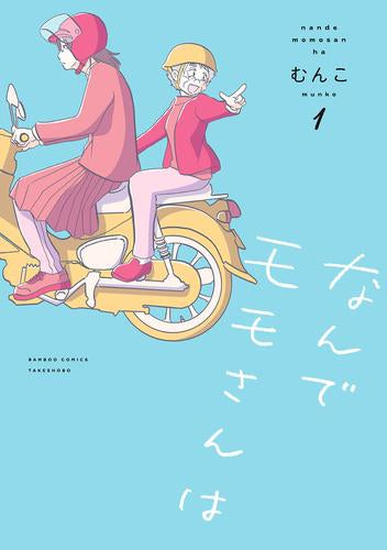 なんでモモさんは (1巻 最新刊)