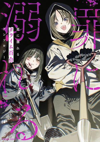 罪に溺れるクライム百合アンソロジー (1巻 全巻)