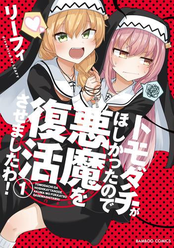 トモダチがほしかったので悪魔を復活させましたわ! (1巻 最新刊)