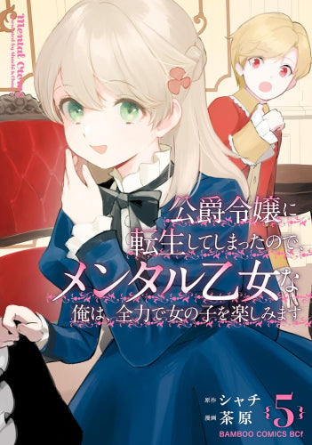 公爵令嬢に転生してしまったので、メンタル乙女な俺は、全力で女の子を楽しみます (1-5巻 全巻)