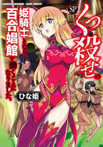 くっ殺せの姫騎士となり、百合娼館で働くことになりました。 (全6冊)